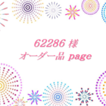 【62286様】オーダー品page