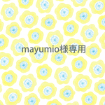 mayumio様専用ページ