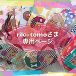 riki-tomoさま オーダー2000円セット！