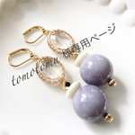 《tomotomu様専用ページ♡》