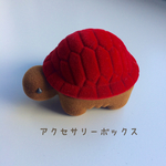 亀さんのリングボックス ピアスなどのアクセサリーボックスとしても