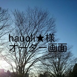 hauoli⭐️様オーダー画面 他の方のご購入はできかねますのでご了承下さい