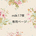 milk17様専用ページ