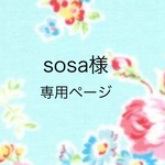 sosa様専用ページ