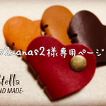 s2manas2様専用ページ❤ハートのイヤホンホルダー