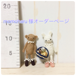 momoharu 様オーダーお出掛けくまさんうさぎさん