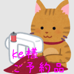 ke様 専用ページ