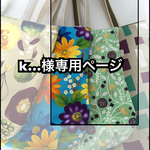 【k…様専用ページ】