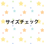 サイズチェック