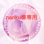 nariku様専用ページ