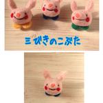 絵本の世界の羊毛フェルト。子ブタさん青