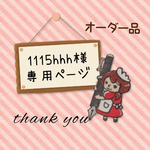 1115hhh様専用ページ