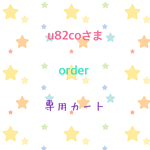 u82coさま専用カート