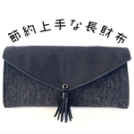 2in1長財布 ツイード