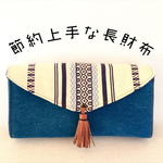 【受注制作】2in1長財布 