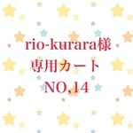 ★rio-kurara様　専用カート★