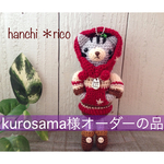kurosama様オーダーの品
