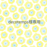 decotemps様専用ページ