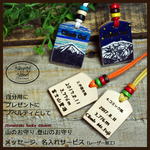 山のお守り用 メッセージ、名入れサービス（レーザー加工）※山のお守りと一緒にご購入ください。 