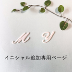 イニシャル追加専用ページ