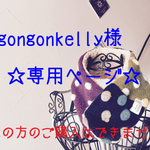 《gongonkelly様オーダー品》♡ぬくぬく女子のネックウォーマー