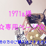 《1971a様オーダー品》♡ぬくぬく女子のネックウォーマー