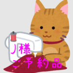 J様 専用ページ