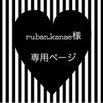 ruban.kanae様専用ページ☆