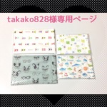 takako828様専用ページ