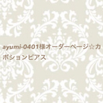 ayumi-0401様オーダーページ☆ピアス