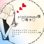 ☞piyotanmama様　専用出品✺◟(∗❛ัᴗ❛ั∗)◞✺