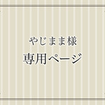 [やじまま様オーダー]針箱
