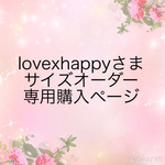 lovexhappyさまサイズオーダー専用ご購入ページ