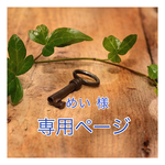 めい 様専用ページ  手編みのガーリーなつけ襟 