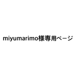 miyumarimo様専用ページ