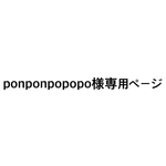 ponponpopopo様専用ページ