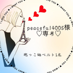 ☞peaceful4005様　専用出品✺◟(∗❛ัᴗ❛ั∗)◞✺