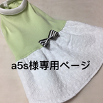 a5s様専用ページ