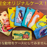 ☆【受注制作（サイズオーダー) 】☆可愛い動物ケースはいかがですか？