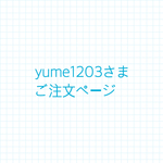  yume1203さまご注文ページ