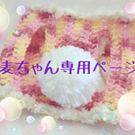 麦ちゃんオーダー品