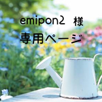 emipon2様 専用ページ