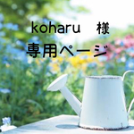 koharu様 専用ページ