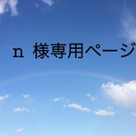 n様専用ページ