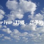 yuriyuri33 様　ご予約品