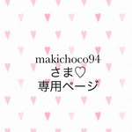 mikichoco94さま☆専用ページ