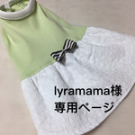 lyramama様専用ページ