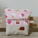 monchakku326様専用ページ