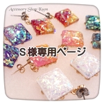 Ｓ様専用ページ★2点セット✨ほかの方のご購入はお控え願いますm(_ _)m