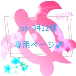 ob-3412様専用ページです★